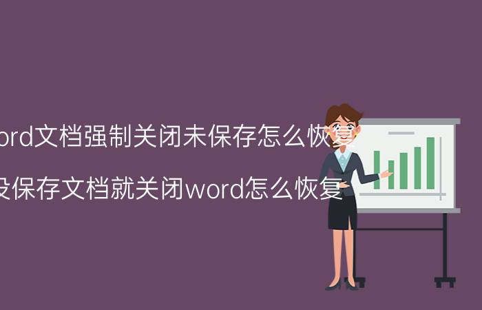 word文档强制关闭未保存怎么恢复 没保存文档就关闭word怎么恢复？